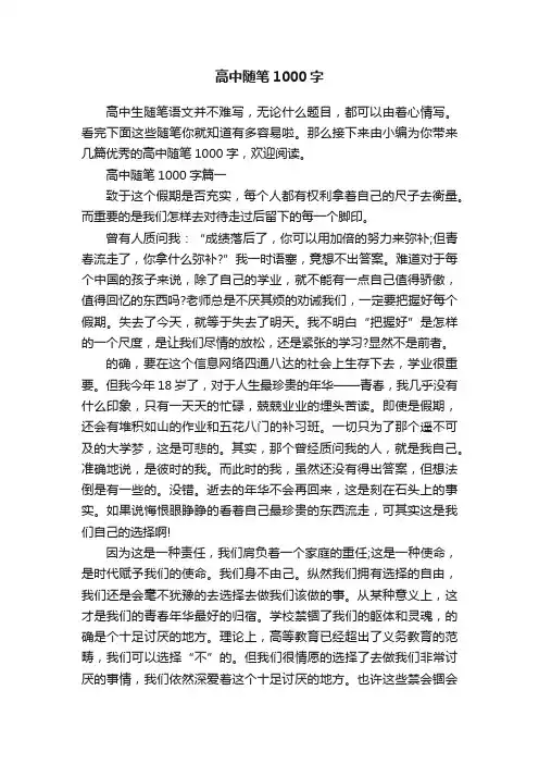 高中随笔1000字