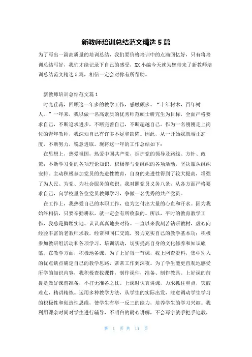 新教师培训总结范文精选5篇