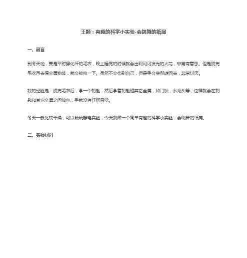 王颢：有趣的科学小实验-会跳舞的纸屑