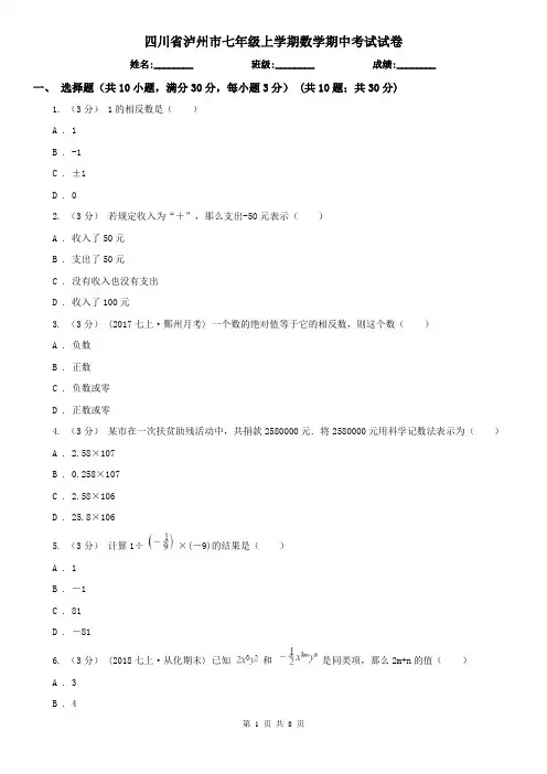 四川省泸州市七年级上学期数学期中考试试卷