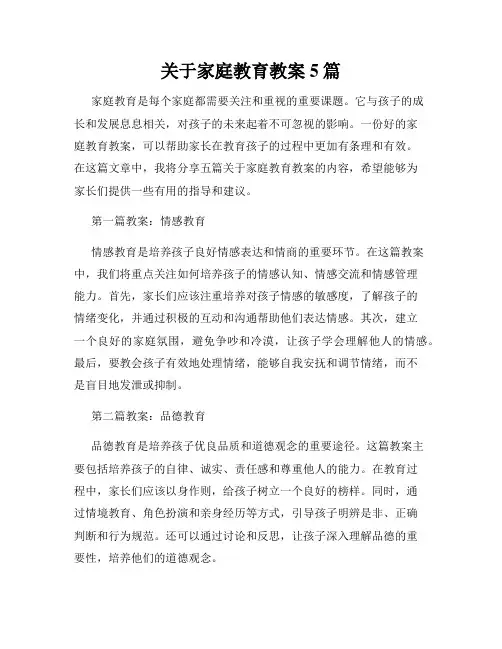 关于家庭教育教案5篇