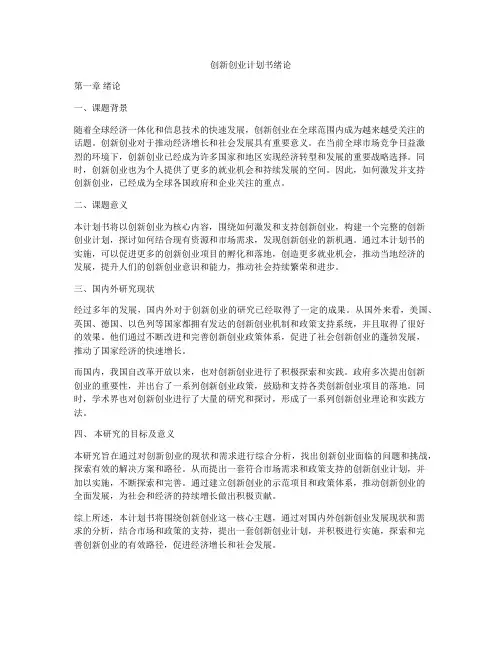 创新创业计划书绪论