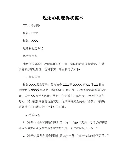返还彩礼起诉状范本