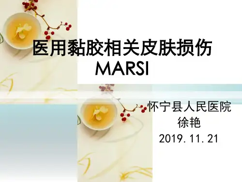医用黏胶相关性损伤