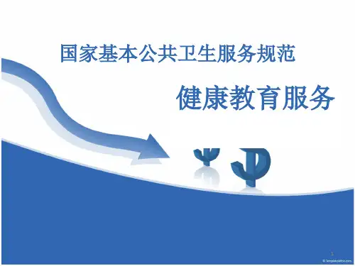 国家基本公共卫生健康教育ppt课件