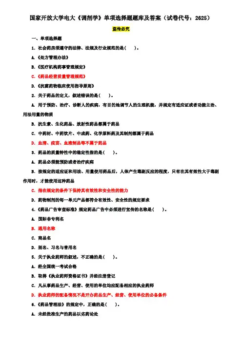 国家开放大学电大《调剂学》单项选择题题库及答案(试卷代号：2625)