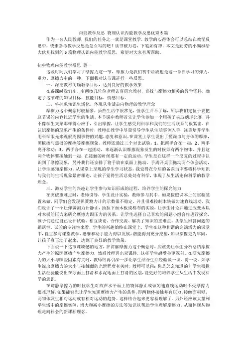 内能教学反思 物理认识内能教学反思优秀6篇