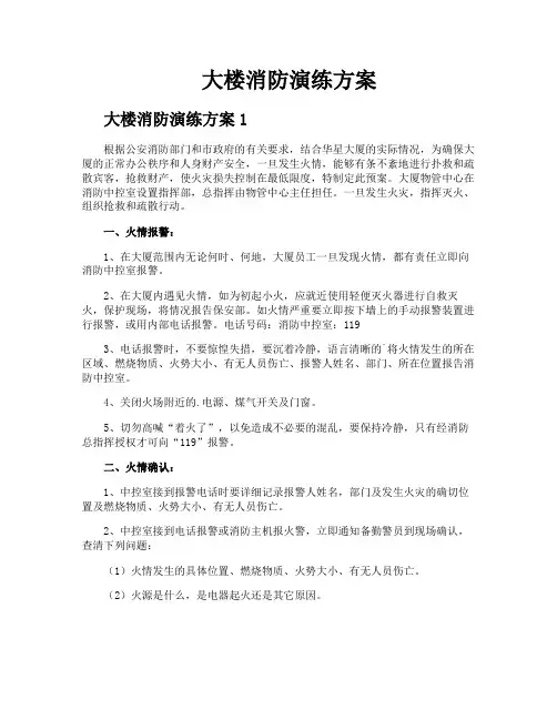 大楼消防演练方案