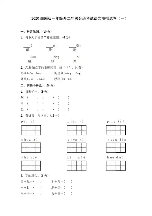 2020部编版一年级升二年级分班考试语文模拟试卷及部分答案(三套)全文