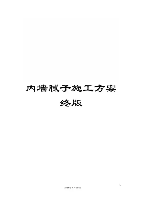 内墙腻子施工方案终版