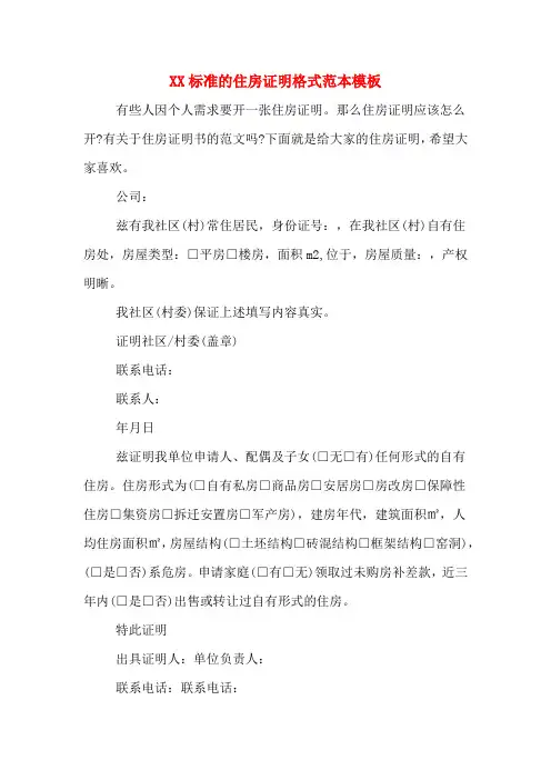 XX标准的住房证明格式范本模板
