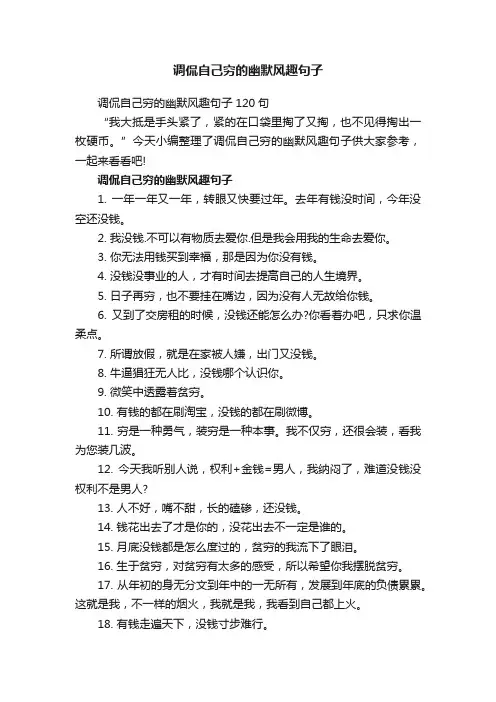 调侃自己穷的幽默风趣句子