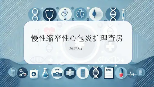 慢性缩窄性心包炎护理查房PPT