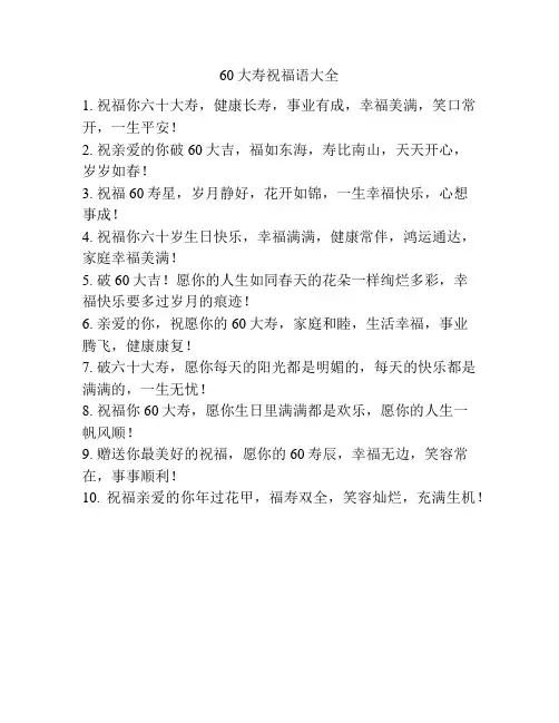 60大寿祝福语大全