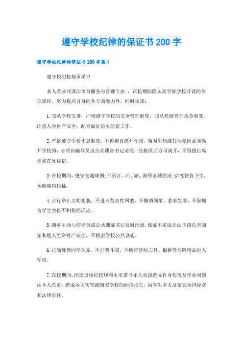 遵守学校纪律的保证书200字