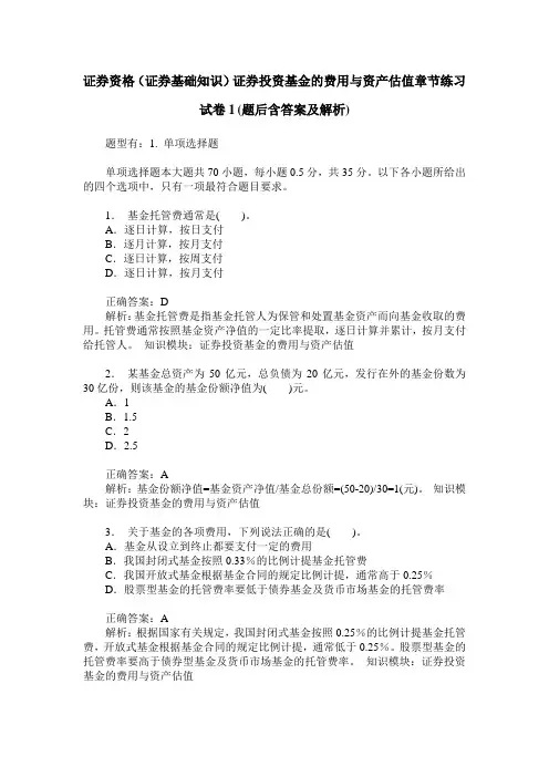 证券资格(证券基础知识)证券投资基金的费用与资产估值章节练习