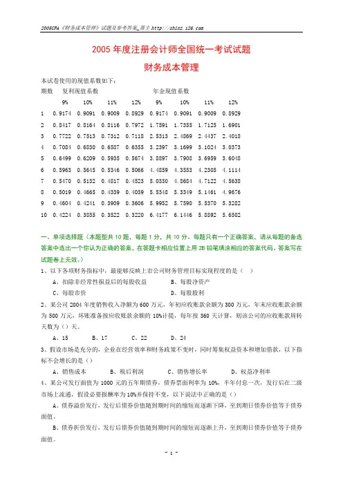 2005CPA财管考题及答案