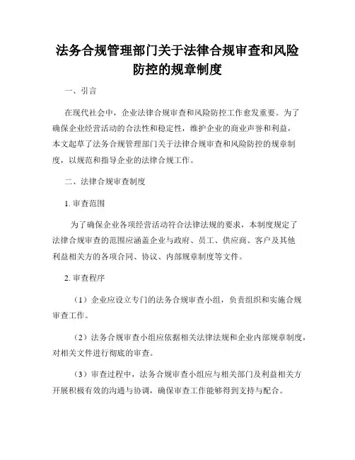 法务合规管理部门关于法律合规审查和风险防控的规章制度