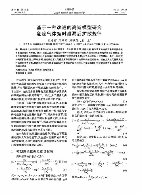 基于一种改进的高斯模型研究危险气体短时泄漏后扩散规律