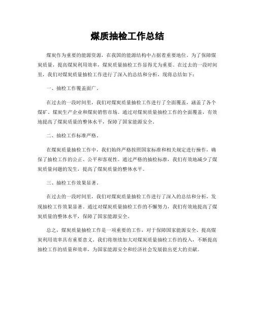 煤质抽检工作总结