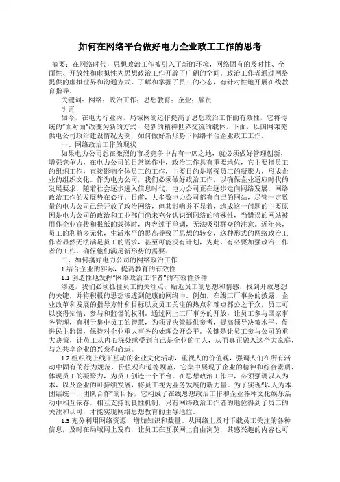 如何在网络平台做好电力企业政工工作的思考