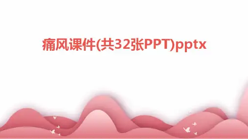 痛风课件(共32张PPT)pptx