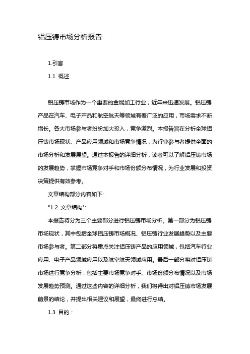 铝压铸市场分析报告