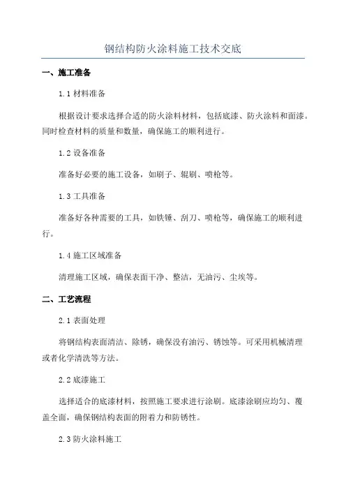 钢结构防火涂料施工技术交底