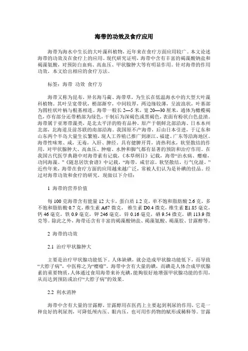 海带的功效及食疗应用
