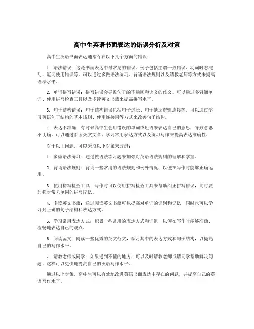 高中生英语书面表达的错误分析及对策