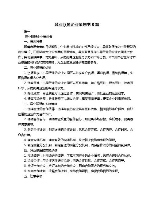 异业联盟企业策划书3篇