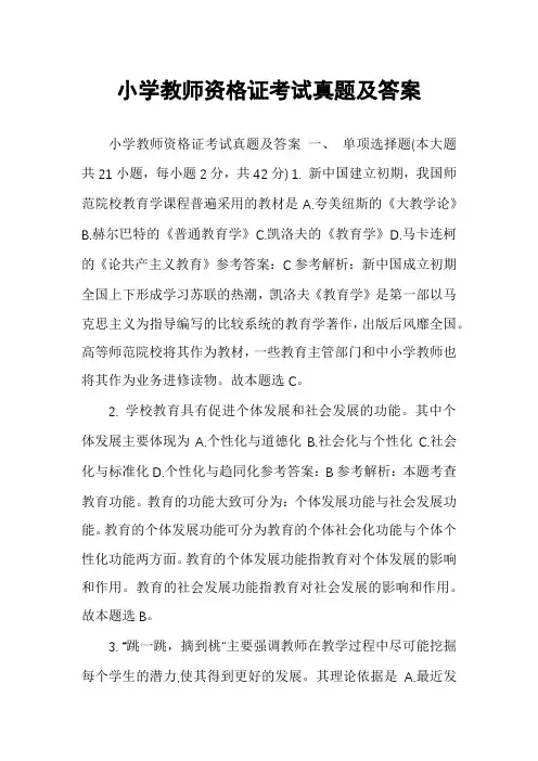 小学教师资格证考试真题及答案