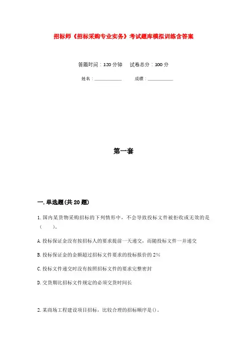 招标师《招标采购专业实务》考试题库模拟训练含答案(1)