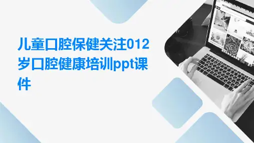 儿童口腔保健关注012岁口腔健康培训ppt课件