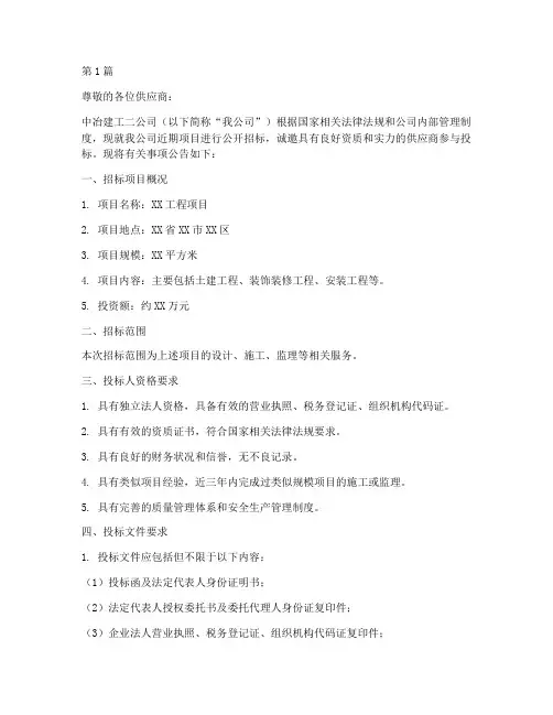 中冶建工二公司招标(3篇)