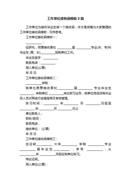 工作单位接收函模板3篇