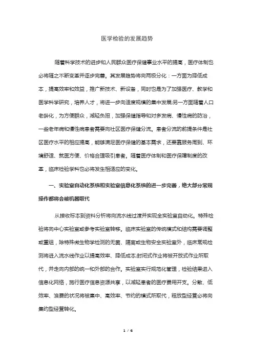 医学检验的发展趋势
