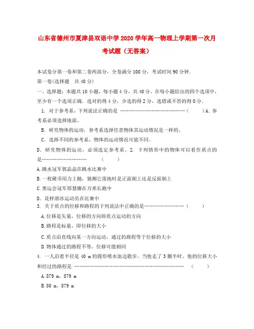山东省德州市夏津县双语中学2020学年高一物理上学期第一次月考试题(无答案)