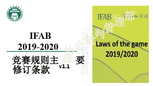 中国足协足球竞赛规则2019-2020主要修订条款