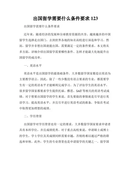 出国留学需要什么条件要求123