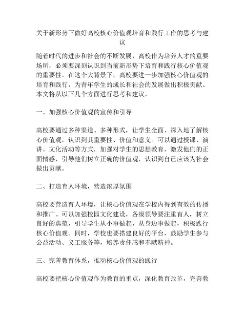 关于新形势下做好高校核心价值观培育和践行工作的思考与建议