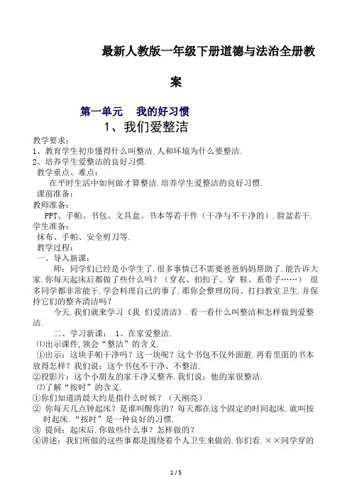 最新人教版一年级下册道德与法治全册教案