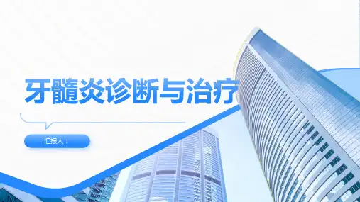 牙髓炎诊断与治疗PPT