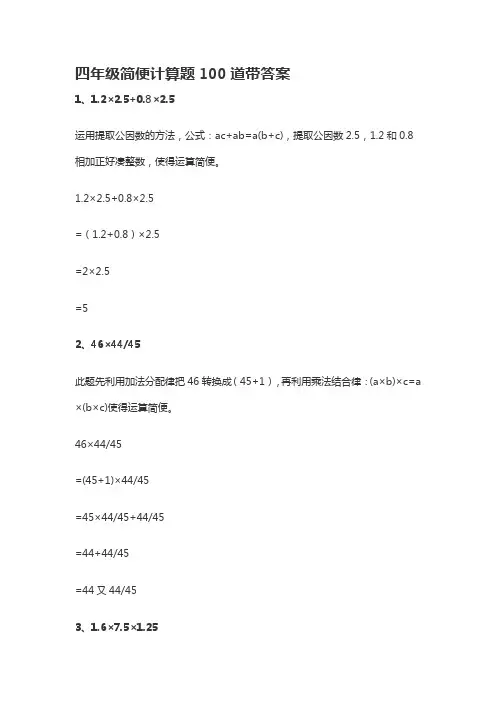 四年级简便计算题100道带答案