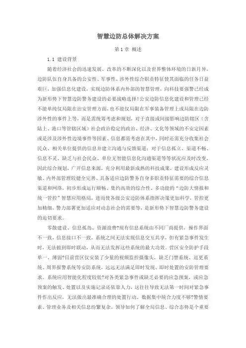 智慧边防汇报材料
