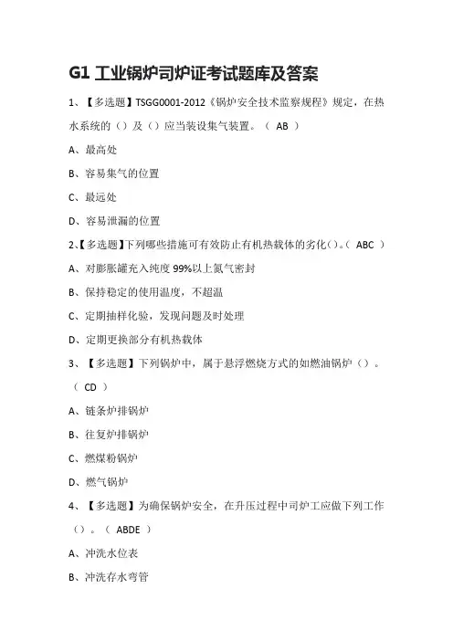 G1工业锅炉司炉证考试题库及答案