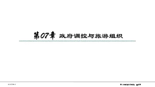 旅游学概论-第07章 政府调控与旅游组织
