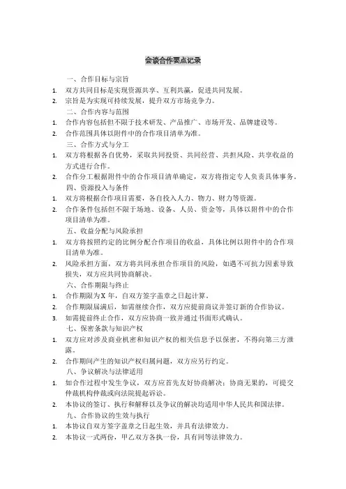 会谈合作要点记录