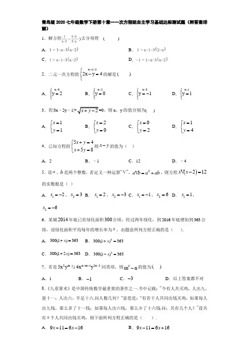 青岛版2020七年级数学下册第十章一次方程组自主学习基础达标测试题(附答案详解)