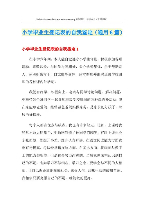 小学毕业生登记表的自我鉴定(通用6篇)